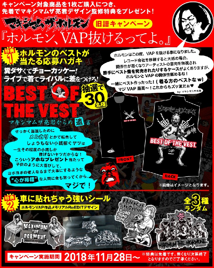 マキシマムザ亮君監修特典が当たる旧譜キャンペーン「ホルモン、VAP