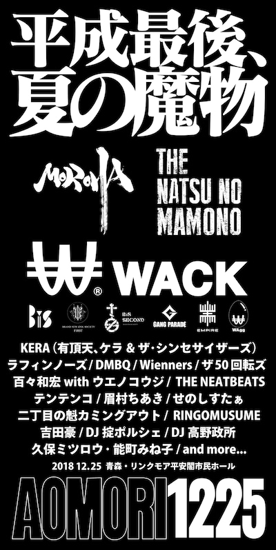 「夏の魔物2018 in AOMORI」告知ビジュアル