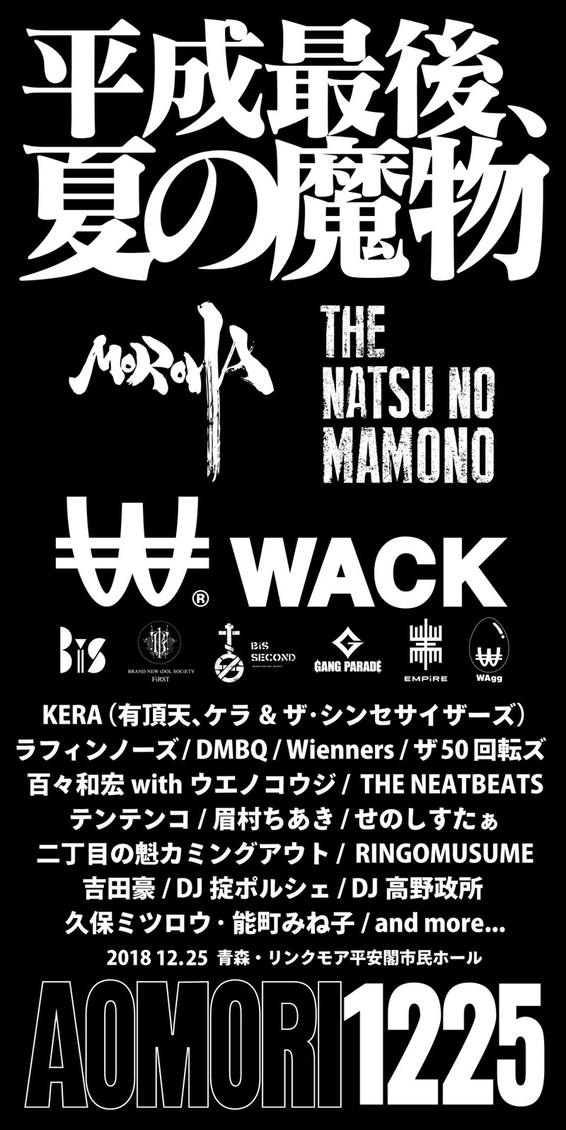「夏の魔物2018 in AOMORI」告知ビジュアル