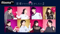「恋愛ドラマな恋がしたい2」ビジュアル（c）AbemaTV