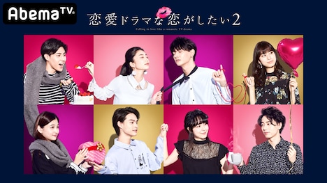 「恋愛ドラマな恋がしたい2」ビジュアル（c）AbemaTV
