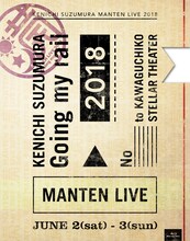 鈴村健一「鈴村健一 満天LIVE 2018 "Going my rail"」Blu-rayスリーブ画像