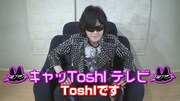 「キャッToshlテレビ」のワンシーン。