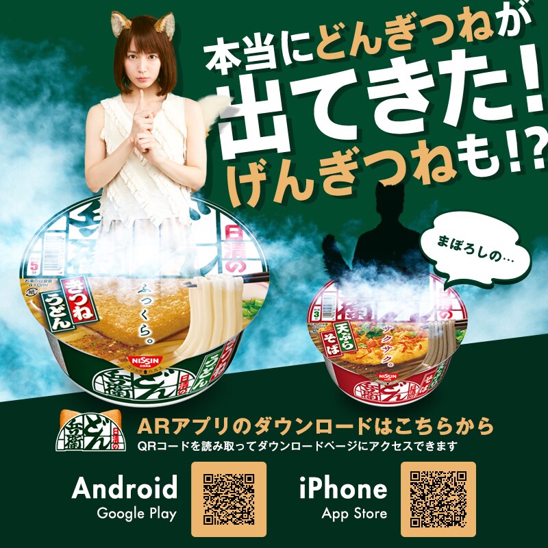 アプリ「どん兵衛」告知ビジュアル