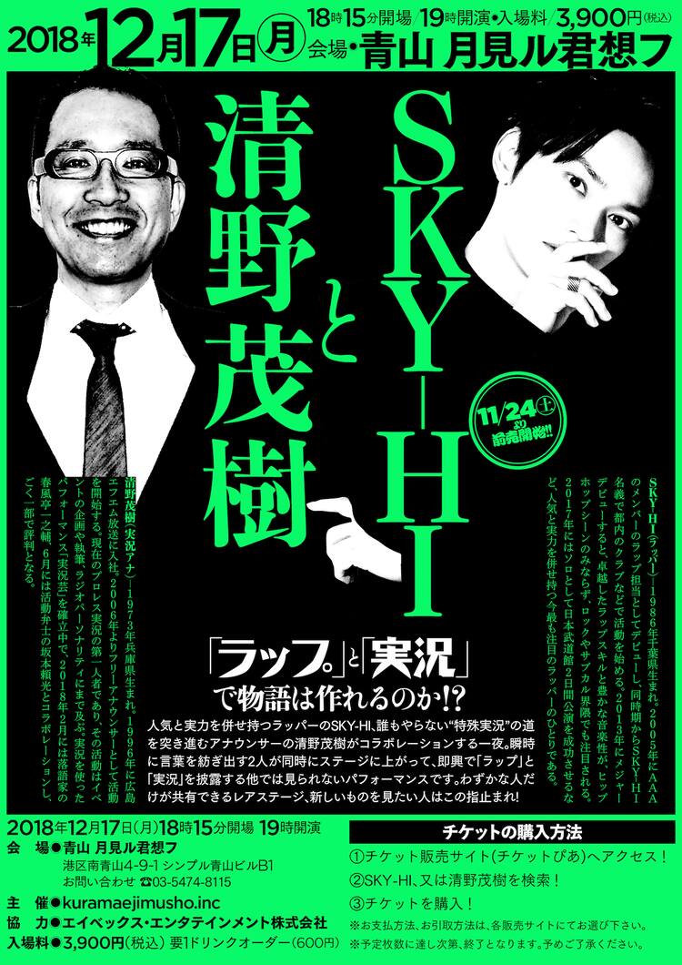 Sky Hiと清野アナ 即興ラップと実況で一夜限りの異色コラボ 音楽ナタリー