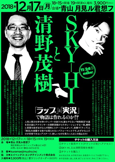「SKY-HIと清野茂樹」フライヤー
