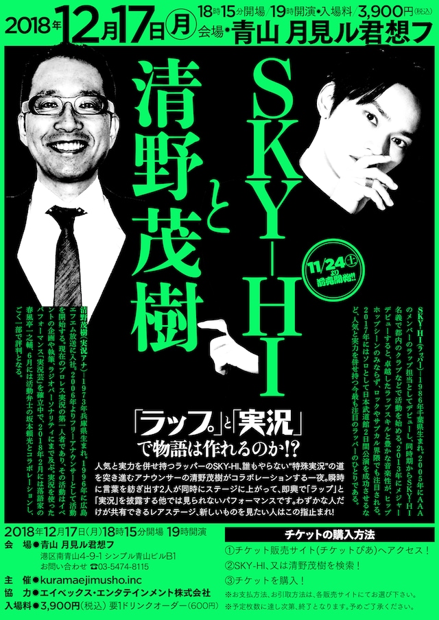 「SKY-HIと清野茂樹」フライヤー