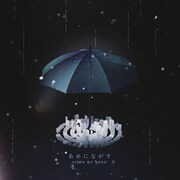 sajou no hana「あめにながす」配信ジャケット