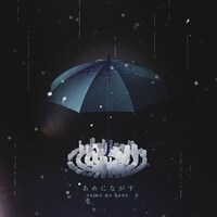 sajou no hana「あめにながす」配信ジャケット