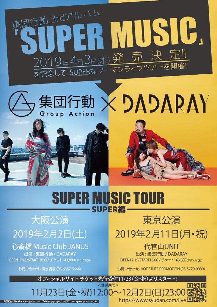 集団行動×DADARAY「SUPERなツーマンライブ 集団行動SUPER MUSIC TOUR -SUPER編-」フライヤー