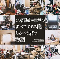 THE 夏の魔物「この部屋が世界のすべてである僕、あるいは君の物語」初回限定盤ジャケット（photo by Jumpei Yamada）