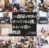 THE 夏の魔物「この部屋が世界のすべてである僕、あるいは君の物語」初回限定盤ジャケット