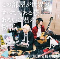 THE 夏の魔物「この部屋が世界のすべてである僕、あるいは君の物語」通常盤ジャケット（photo by Jumpei Yamada）