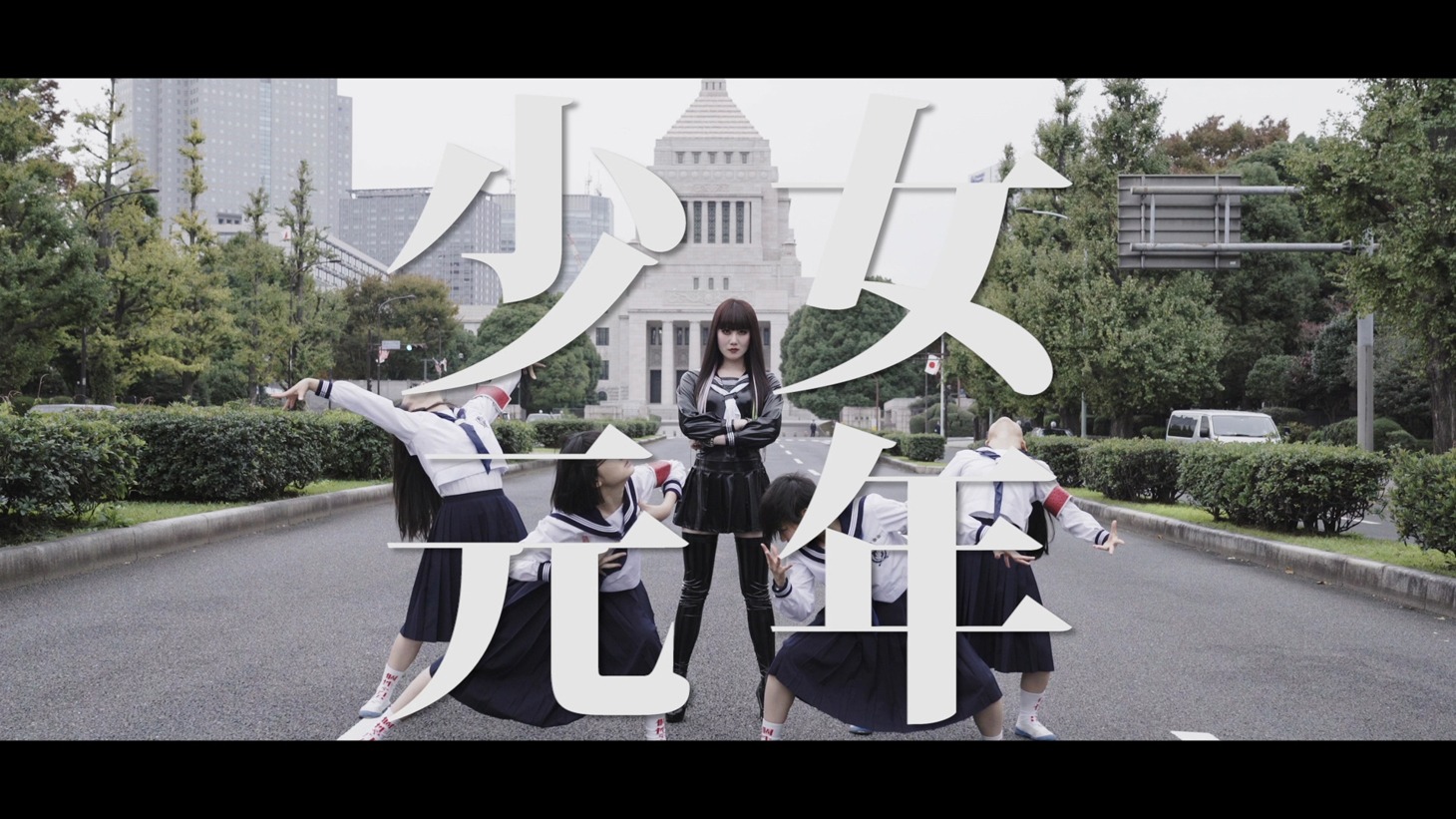 アーバンギャルド「少女元年」ミュージックビデオのワンシーン。