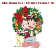 山下達郎「クリスマス・イブ」（2018 クリスマス・スペシャル・パッケージ）ジャケット