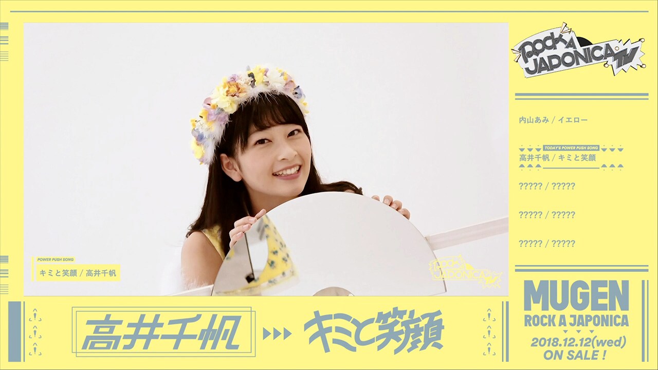 ロッカジャポニカ「MUGEN」収録の高井千帆ソロ曲はポップなアイドルソング