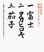 「タカヒロキ 新春スペシャルショー 一富士二タカヒロキ三茄子~豪華な料理とお酒にタカヒロキを添えて~」ロゴ