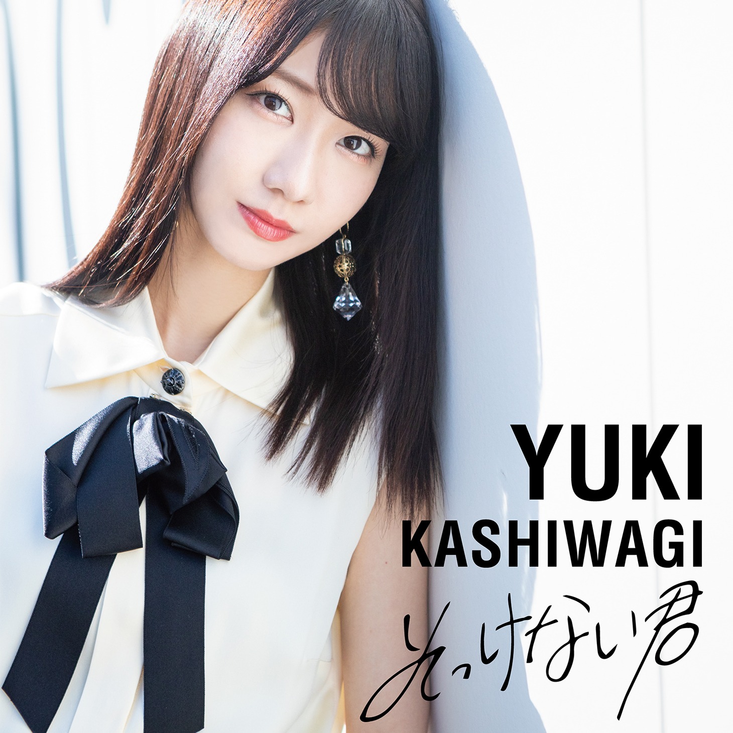 柏木由紀「そっけない君」配信ジャケット