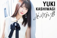 柏木由紀「そっけない君」mu-moショップ限定盤ミュージックカード（Type-C）