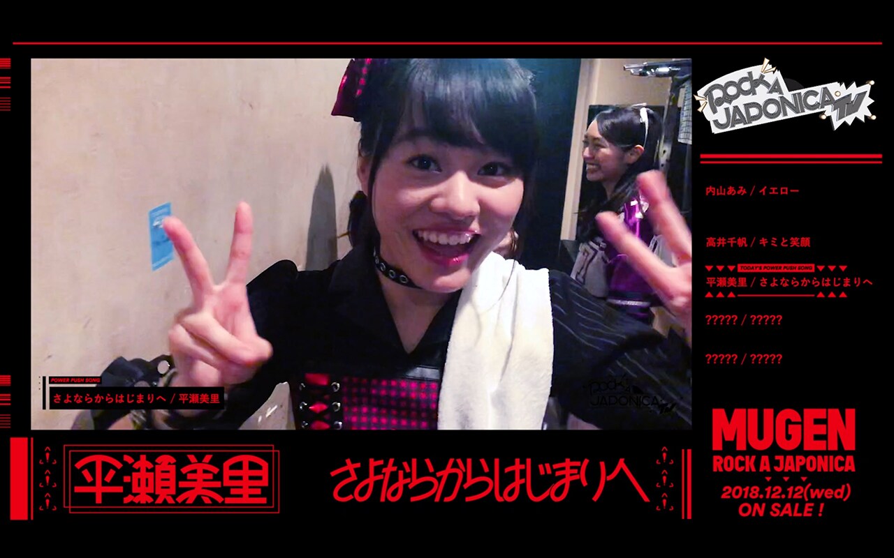 ロッカジャポニカ「MUGEN」平瀬美里ソロ曲は堀江晶太によるロックナンバー