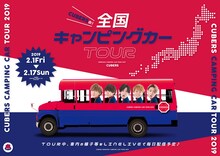 「CUBERSの！全国キャンピングカーTOUR」告知ビジュアル