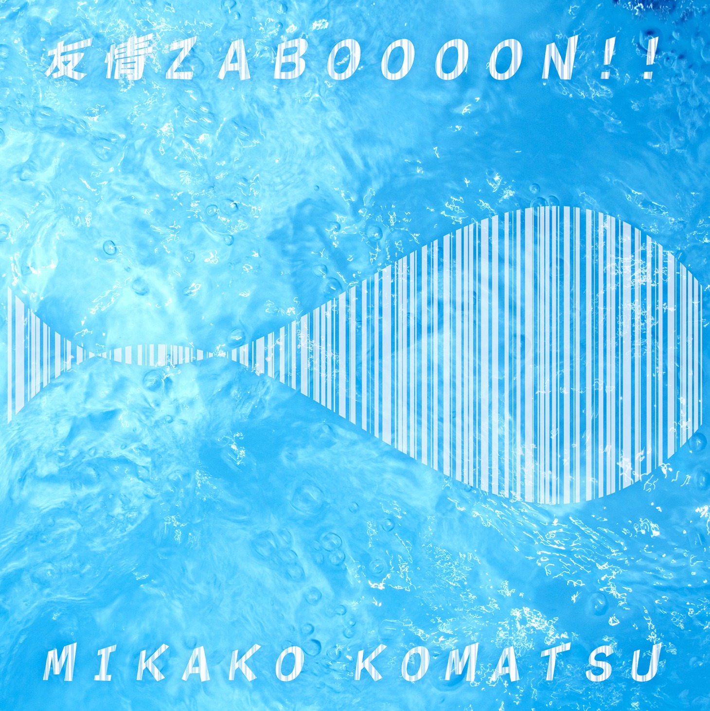 小松未可子「友情ZABOOOON!!」配信ジャケット