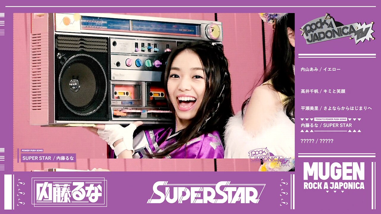 ロジャポ「MUGEN」内藤るなソロ曲はグループ初の本作的ダンスミュージック