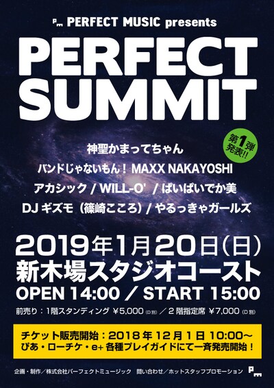 「PERFECT MUSIC presents PERFECT  SUMMIT」告知ビジュアル
