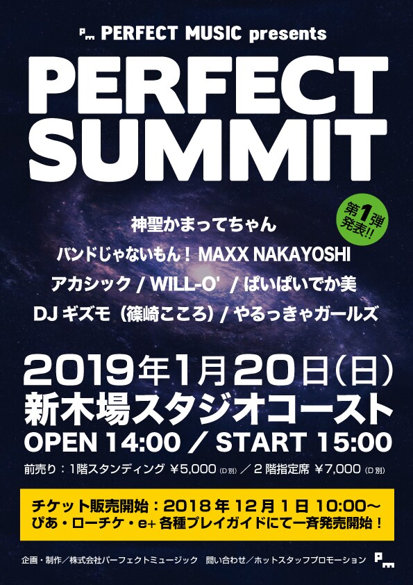 「PERFECT MUSIC presents PERFECT  SUMMIT」告知ビジュアル
