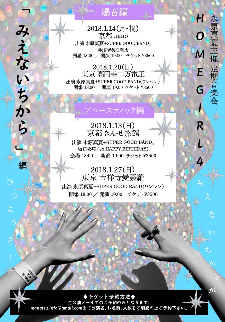 「永原真夏主催 定期音楽会『HOME GIRL 4』」フライヤー