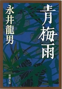 「青梅雨」表紙