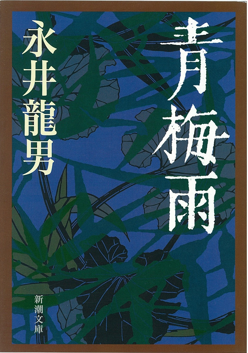 「青梅雨」表紙