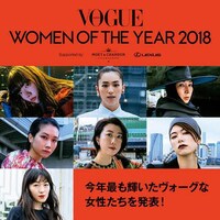 「VOGUE JAPAN WOMEN OF THE YEAR 2018」受賞者一覧