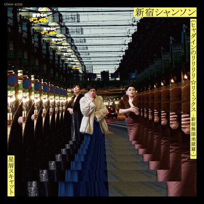 星屑スキャット「新宿シャンソン（ヒャダインのリリリリ☆リミックス -新宿無間地獄篇-）」配信ジャケット