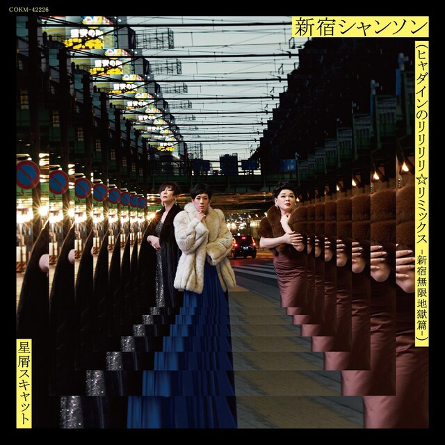 星屑スキャット「新宿シャンソン（ヒャダインのリリリリ☆リミックス -新宿無間地獄篇-）」配信ジャケット