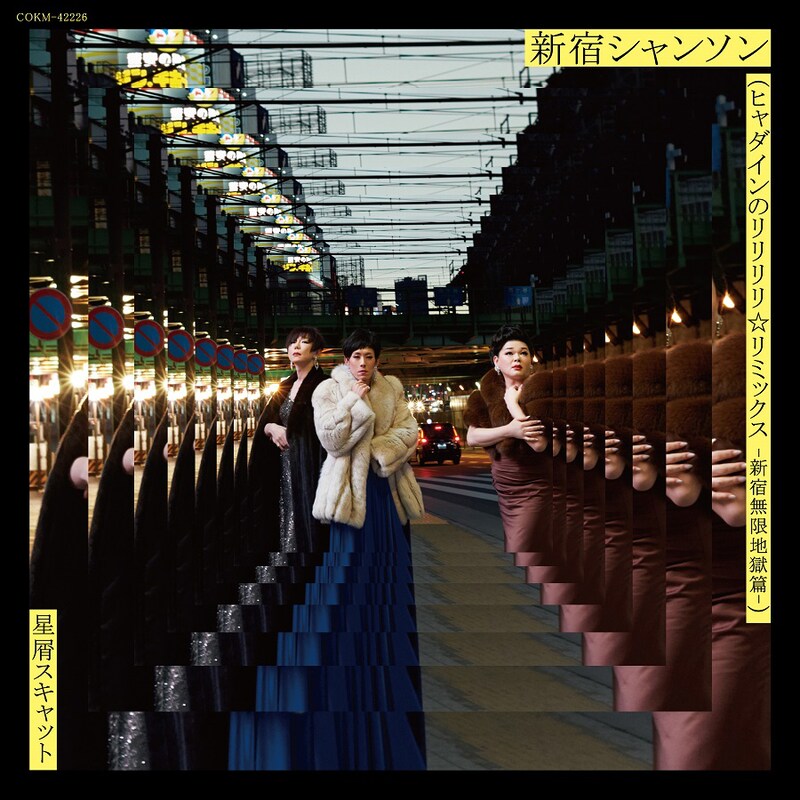 星屑スキャット「新宿シャンソン（ヒャダインのリリリリ☆リミックス -新宿無間地獄篇-）」配信ジャケット