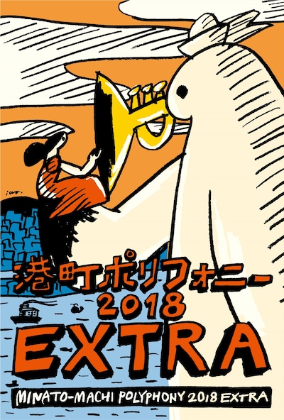 「港町ポリフォニー2018 EXTRA」告知ビジュアル