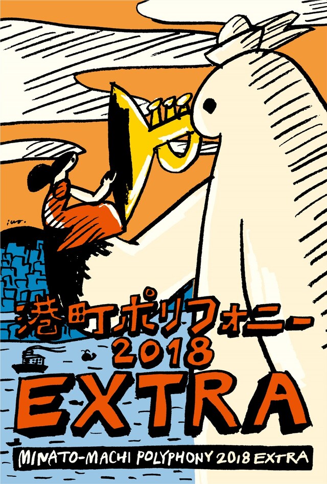 「港町ポリフォニー2018 EXTRA」告知ビジュアル