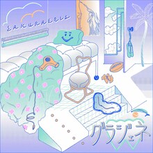 桜エビ～ず「グラジェネ」配信ジャケット