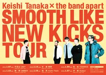 Keishi Tanaka × the band apart「SMOOTH LIKE NEW KICKS TOUR」告知ビジュアル
