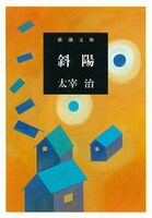 「斜陽」表紙