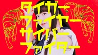 KOTO「タイガーファイヤーサイバーファイター」ミュージックビデオのワンシーン。