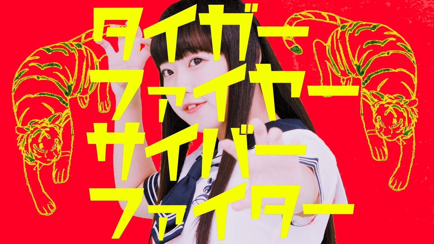KOTO「タイガーファイヤーサイバーファイター」ミュージックビデオのワンシーン。