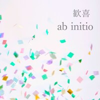 ab initio「歓喜」配信ジャケット