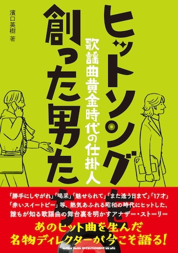 「ヒットソングを創った男たち～歌謡曲黄金時代の仕掛人」表紙