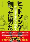 坂本九、郷ひろみ、山口百恵らヒット曲の仕掛人たちが裏側語ったインタビュー集