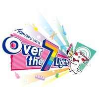 「イロドリミドリ LIVE'18 ～第2話『Over the 7 Lights』～」ロゴ