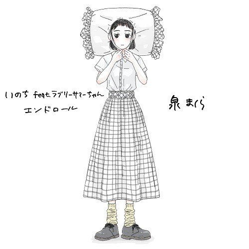 泉まくら「いのち feat.ラブリーサマーちゃん」ジャケット