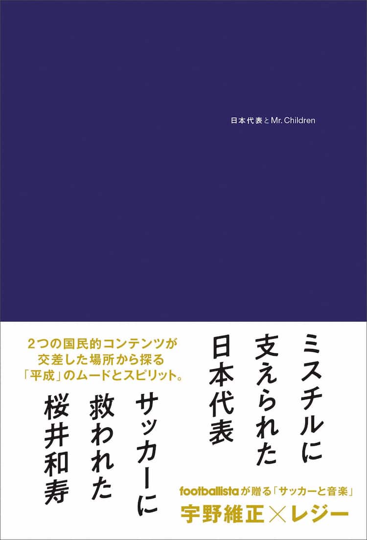 サッカー日本代表とミスチルの深い結び付きを紐解く 宇野維正とレジーの共著 音楽ナタリー サッカー日本代表とミスチルの深い結び付きを紐解く 宇野維正とレジーの共著 音楽ナタリー