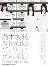 「乃木坂46 Artworks だいたいぜんぶ展」キービジュアル (c)乃木坂46LLC